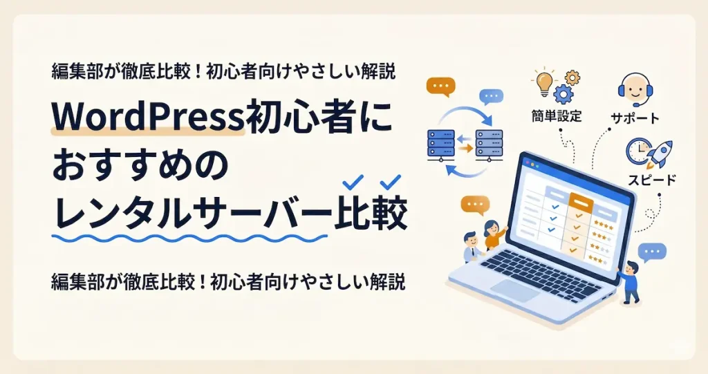 WordPress初心者がレンタルサーバーを比較しているイメージ